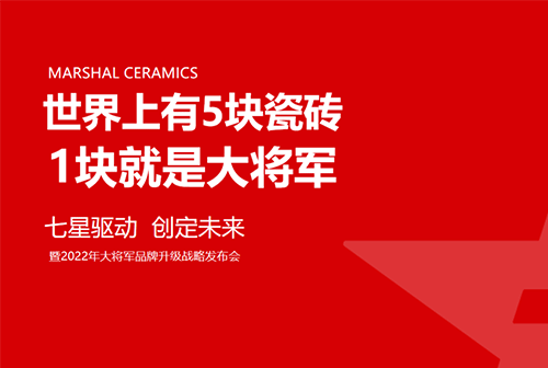 大將軍瓷磚強勢進軍全國一線品牌，超級戰(zhàn)略即將全面升維
