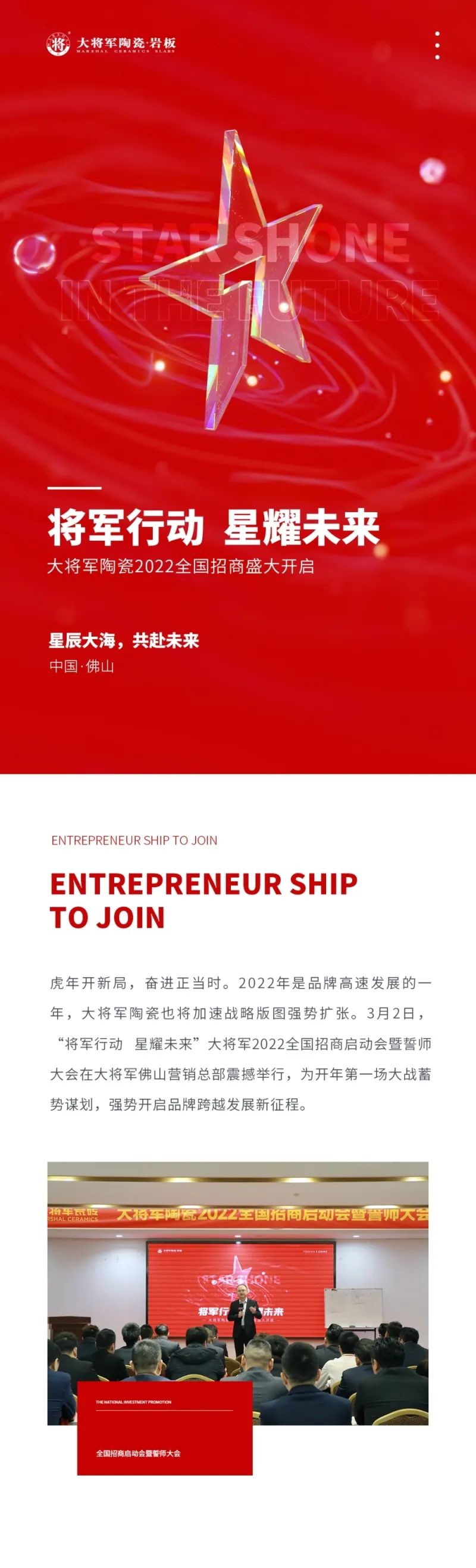 將軍行動(dòng)·星耀未來|大將軍2022全國(guó)招商啟動(dòng)會(huì)盛大召開！(圖1)
