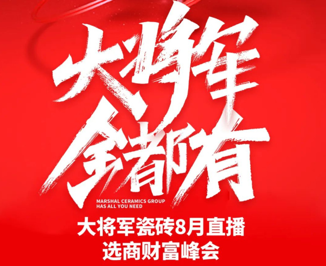 爆單不止，再創(chuàng)佳績(jī)丨大將軍瓷磚8月直播選商財(cái)富峰會(huì)圓滿收官！