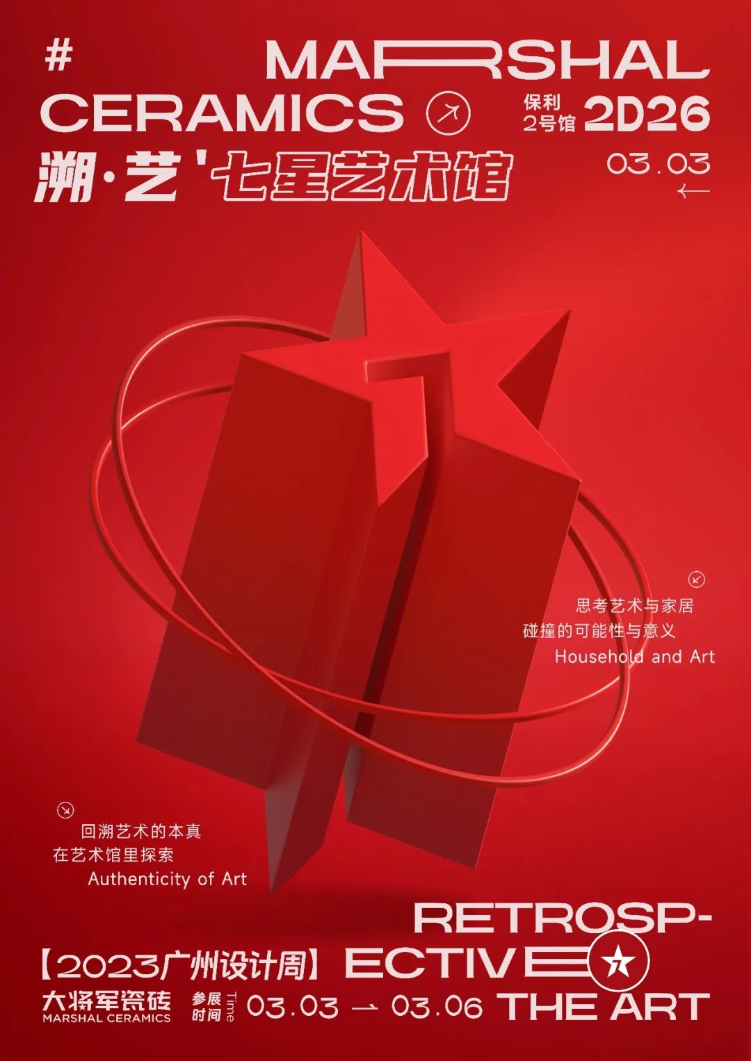 重磅預(yù)告 | 大將軍“溯·藝”七星藝術(shù)館，與你相約2023廣州設(shè)計周！