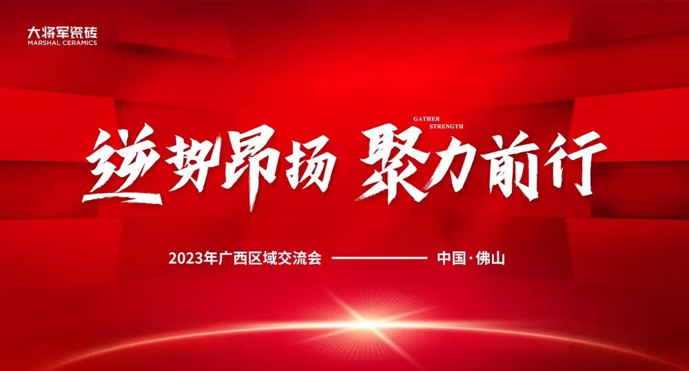 逆勢(shì)昂揚(yáng) 聚力前行丨大將軍瓷磚2023廣西區(qū)域峰會(huì)圓滿召開(kāi)