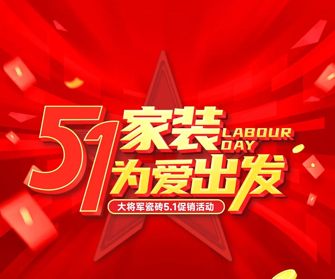 煥星·馭勢(shì)未來|大將軍瓷磚總部展廳開業(yè)盛典隆重舉行