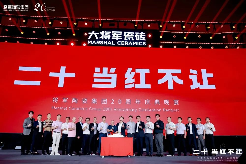 二十向新 百年將軍丨大將軍瓷磚20周年慶，一場(chǎng)沉浸式千人視聽(tīng)盛宴…