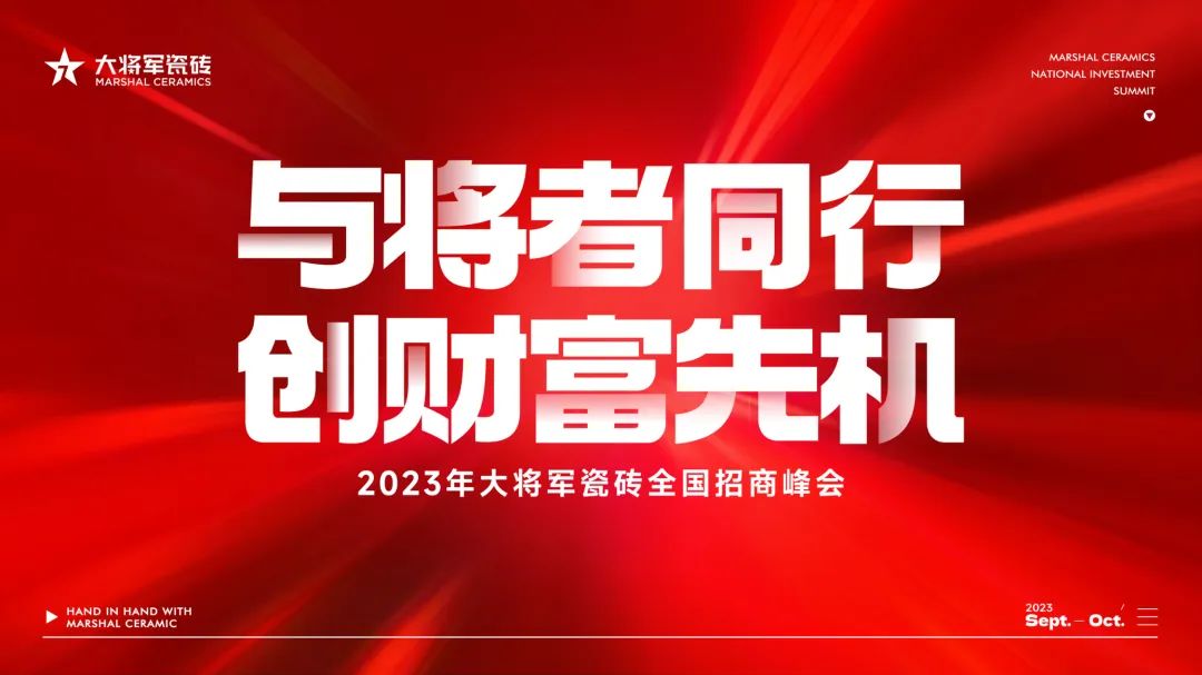 重磅招商丨品牌戰(zhàn)略進(jìn)入“加速模式”，大將軍全國招商再掀熱潮！