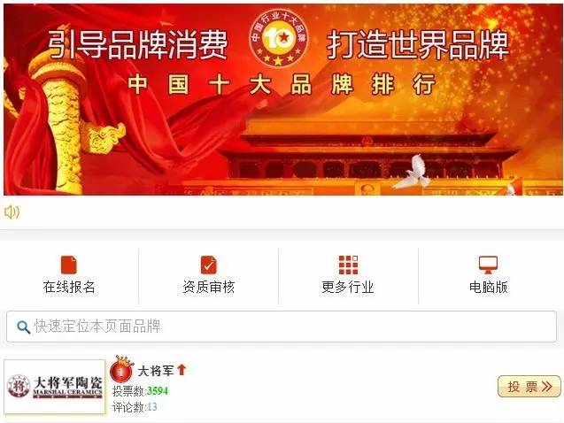 #熱點追蹤#投出寶貴一票，助力大將軍陶瓷繼續(xù)領跑中國十大品牌評選！
(圖1)