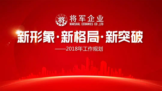 新形象·新格局·新突破丨將軍企業(yè)2018新春工作會議圓滿召開！
(圖1)