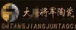 嚴(yán)正聲明！嚴(yán)打假冒、仿冒侵權(quán)亂象，大將軍陶瓷從不止步！
(圖6)