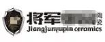 嚴(yán)正聲明！嚴(yán)打假冒、仿冒侵權(quán)亂象，大將軍陶瓷從不止步！
(圖5)