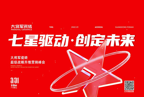 中國建材新征程，大將軍瓷磚開啟品牌戰(zhàn)略元年(圖1)