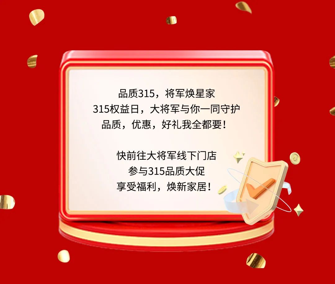 品質(zhì)315，將軍煥星家！315大將軍鉅惠活動重磅來襲！(圖9)